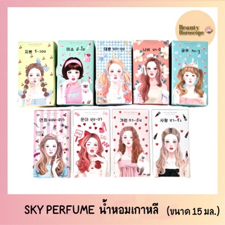 Sky Perfume สกาย เพอร์ฟูม น้ำหอมเกาหลีสุดน่ารัก ติดทนนาน (15มล.)