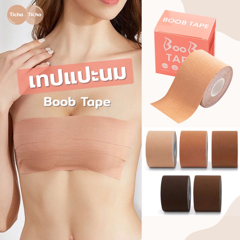 Boob Tape เทปยกกระชับ เกรดการแพทย์ เทปแปะหน้าอก  พรางหน้าอก ยาว 5 เมตร