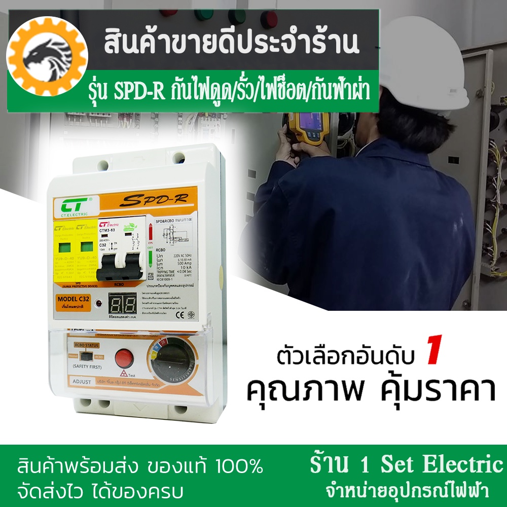 เครื่องตัดไฟ รุ่น SPD-R แบรนด์ CT electric เมนกันดูด RCBO พร้อมกันฟ้าผ่า/กันไฟกรโชก