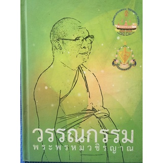 วรรณกรรม พระพรหมวชิรญาณ (หนังสือมือสอง)