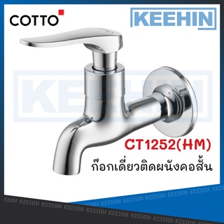 CT1252(HM) ก๊อกเดี่ยวติดผนังคอสั้น รุ่น แคนเดิล COTTO COTTO CT1252(HM) Shank Faucet Series Candle