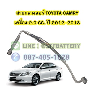 ท่อแอร์/สายกลางแอร์รถยนต์โตโยต้า แคมรี่ (TOYOTA CAMRY) ปี 2012-2018 เครื่อง 2.0 CC.