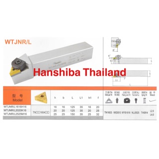 ด้ามมีดกลึง ใส่เม็ด T16 (ตราหัวเสือ) Hanshiba WTJNR/L