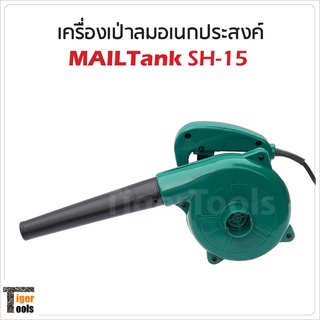 MAILTank เครื่องเป่าลมอเนกประสงค์ รุ่น SH15 กำลังไฟฟ้า 600W ความเร็ว 16000rpm เป่าฝุ่น เป่าเศษใบไม้ ล้างแอร์