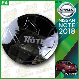 ครอบฝาถังน้ำมัน NISSAN NOTE 2018 ชุบโครเมี่ยม (F4) lg_autoshop