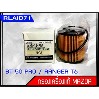 กรองน้ำมันเครื่อง BT50 Pro,Ford Ranger XLT2.2 รหัส.1WA0-14-302