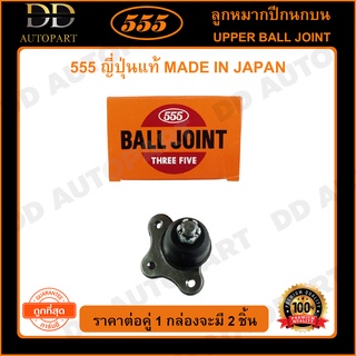 555 ลูกหมากปีกนกบน MAZDA MAGNUM THUNDER B2500 RANGER 2WD 4WD BT50 /06-10 (แพ๊กคู่ 2ตัว)(SB1521)