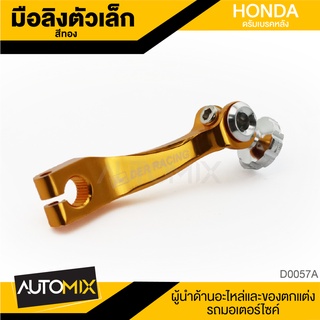 มือลิงตัวเล็ก HONDA สีทอง ตัวเบรค ตัวดึงเบรค เบรคดรัม มอเตอร์ไซค์ อะไหล่ D0057