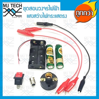 MJ-Tech ชุดสอนวงจรไฟฟ้า แสงสว่าง ไฟกระแสตรง DC สำหรับนักเรียน (ครบชุด)