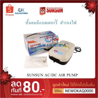 ปั้มลม ยี่ห้อ SUNSUN รุ่น YT-868 มีแบตเตอรี่สำรองไฟ AC/DC กรณีไฟดับปั้มลมทำงานต่อทันที ป้องกันปลาขาดอ็อกซิเจน