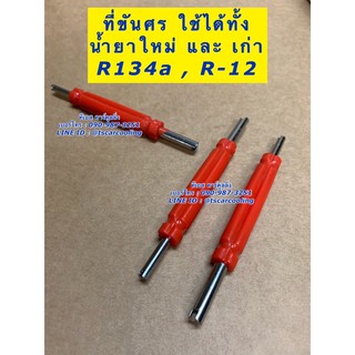 ที่ขันศรเติมน้ำยา r134a R-12 (สีแดง) ที่ขันศร น้ำยาแอร์ ศรแอร์ ศรเติมน้ำยา