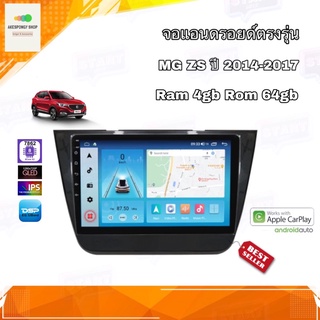 จอแอนดรอยด์ เครื่องเสียงติดรถยนต์ ตรงรุ่น MG ZS ปี 2014-2017 Ram 4gb/Rom 64gb Android Ver.10 อุปกรณ์ครบ