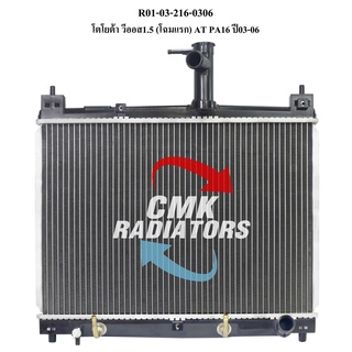 CMK หม้อน้ำรถยนต์ TOYOTA VIOS 1.5 โฉมแรก เกียร์ออโต้ ปี2003-2006 (R01-03-216-0306) 1ลูก
