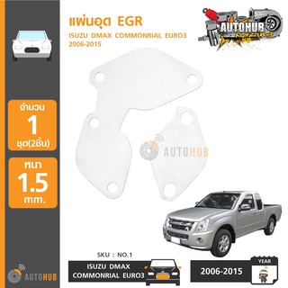 แผ่นอุด EGR สแตนเลส ISUZU D-MAX COMMONRAIL ,COLORADO COMMONRAIL (NO.1)