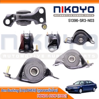 บูชคานหลัง ซ้าย HONDA CIVIC [1992] รหัสสินค้า 51396-SR3-N03 NIKOYO RUBBER PARTS