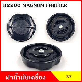 B7 ฝาน้ำมันเครื่อง B2200 MAGNUM FIGHTER มาสด้า แม็กนั่ม ไฟทเตอร์ ฝาปิด ฝา ฝาปิดน้ำมันเครื่อง อันละ