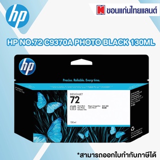 ตลับหมึกของแท้ HP NO.72 C9370A PHOTO BLACK 130ML