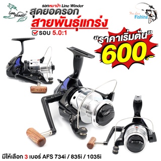 รอกสปินนิ่ง หมาป่า (LineWinder) ทรงคลาสสิก สีเงิน เบอร์ AFS734i/835i/1035i เหมาะสำหรับตกหน้าดิน หมายธรรมชาติ บ่อ เขื่อน
