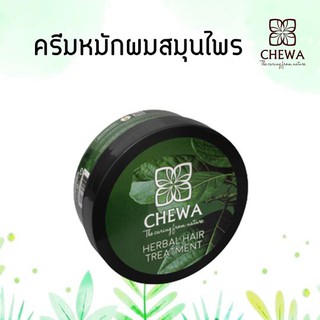 🌿ชีวาร์ Chewa🌿เพียงอาทิตย์ละ 1-2 ครั้ง เปลี่ยนผมบาง ให้หนาดกดำเป็นเงางาม ด้วยสารสกัดจากธรรมชาติ 8 ชนิดปราศจากสารเคมี