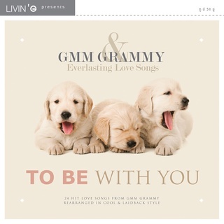 รวมศิลปิน อัลบั้ม GMM GRAMMY &amp; Everlasting Love Songs TO BE WITH YOU [MP3 320KBPS] * CD-MP3 , USB-MP3*