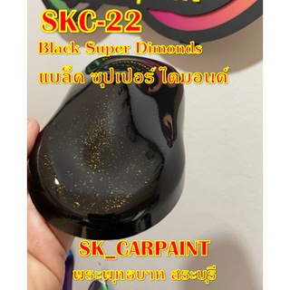 สีพ่นรถยนต์2K สีพ่นรถมอเตอร์ไซค์ (SKC-22) แบล็ค ซุปเปอร์ ไดมอนด์ Black super dimond