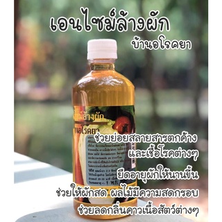 บ้านอโรคยา เอนไซม์ล้างผัก 480 มล(Arokaya House Vegetable &amp; Fruit Wash 480 ml)