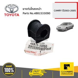 TOYOTA #4881533090 ยางกันโคลงหน้า  CAMRY ปี2003-2005 ของแท้ เบิกศูนย์