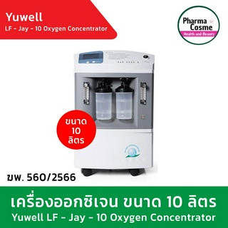 อุปกรณ์ครบพร้อมใช้งาน ออกซิเจนและพ่นยา🔥ประกัน 1 ปี 🔥YUWELL เครื่องผลิตออกซิเจน LF-JAY-10 OXYGEN CONCENTRATOR