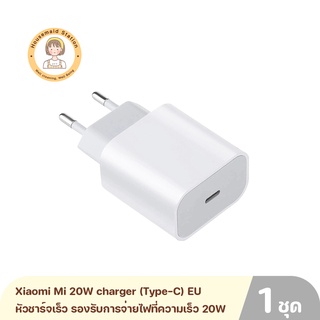 Xiaomi Mi 20W charger (Type-C) EU หัวชาร์จเร็ว รองรับการจ่ายไฟที่ความเร็ว 20W แบบ Power Delivery