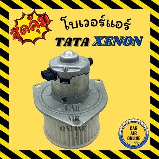 โบเวอร์ TATA XENON ทาทา ซีนอน มอเตอร์ ปรับอากาศ อุณหภูมิ พัดลมแอร์ พัดลม แอร์ โบลเวอร์แอร์ โบเวอร์แอร์ พัดลมแอร์รถ