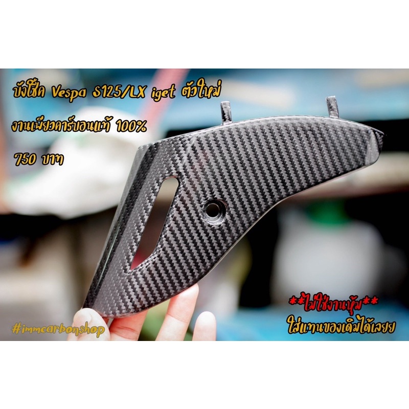 บังโช๊คVespa S125/ Lx125,150 -iget เพียวคาร์บอน ตัวใหม่ ปี2020 ขึ้นไป