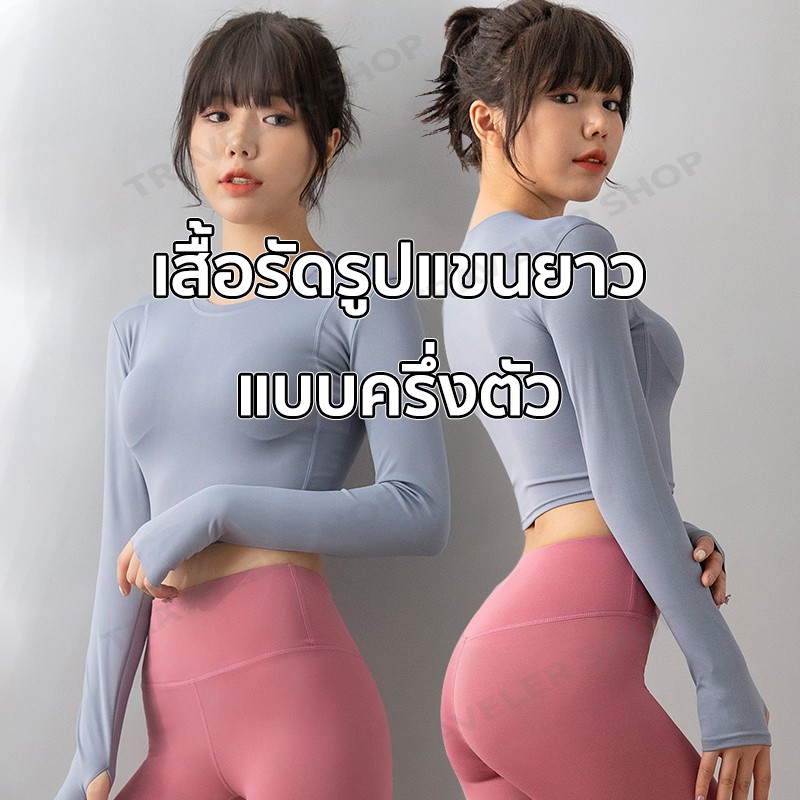 เสื้อรัดรูปแขนยาวแบบครึ่งตัวเสื้อรัดรูปแขนยาว เสื้อรัดรูปแขนยาวทรงรัดรูปใส่แล้วเข้ารูปสวย (MTCX) ราคา ถูกที่สุด ดีลบีเคเค