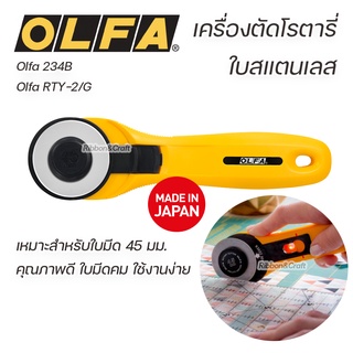 Olfa RTY-2/G Olfa 234B เครื่องตัดโรตารี่สแตนเลส 45 มม.คุณภาพดี 🚩พร้อมส่ง