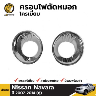 ครอบไฟตัดหมอกชุปโครเมี่ยม Nissan Navara ปี 2007-2014