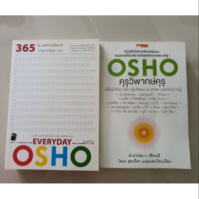 หนังสือ365 วันมหัศจรรย์สมาธิ  Everyday OSHO,หนังสือคุรุวิพากษ์คุรุ