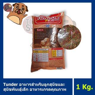 Tunder อาหารลูกสุนัขและสุนัขพันธุ์เล็ก ขนาด 1 Kg.🐶