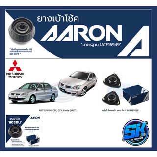 ยางเบ้าโช๊คหน้า ยี่ห้อ AARON รุ่น MITSUBISHI CS3, CS5 1.6 1.8 Cedia (A/T)(M/T) OE number MR455018 (รวมส่งแล้ว)