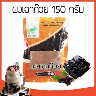 ผงเฉาก๊วย ตราติ่งฟง สกัดจากต้นเฉาก๊วย 100% ขนาด 200 กรัม