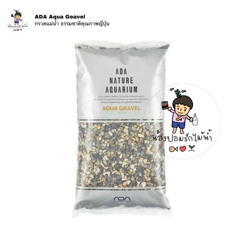 ADA Aqua Gravel กรวดแม่น้ำ คุณภาพจาก ADA ประเทศญี่ปุ่น