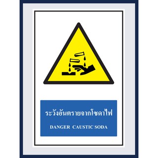 ป้ายเตือน ระวังอันตรายจากโซดาไฟ  DANGER CAUSTIC SODA สติ๊กเกอร์ ติดพลาสวูดหนา 3 มม.  ขนาด 30x45 cm