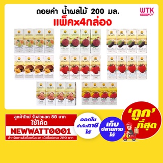 ดอยคำ น้ำผลไม้ 200 มล. (แพ็คx4กล่อง)