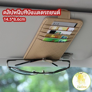 ที่ใส่บัตรในรถ เสียบปากกา ใส่บัตรหลายช่อง ติดที่บังแดด ออกแบบเรียบหรู Sun visor storage clip