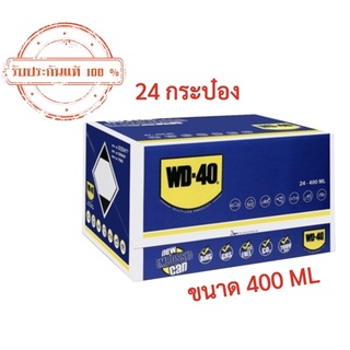 น้ำมันอเนกประสงค์ WD-40 400ML ยกลัง (24 กระป๋อง)