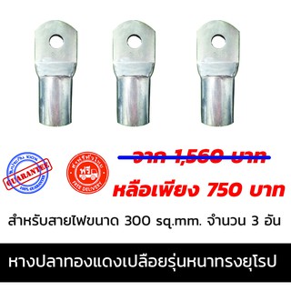 หางปลา ทองแดงเปลือย รุ่นหนา ทรงยุโรป สำหรับสาย ขนาด 300 มม. จำนวน 3 อัน