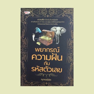 หนังสือโหราศาสตร์ พยากรณ์ความฝันกับรหัสตัวเลข : ที่มาของความฝัน ความฝันบอกอะไรได้บ้าง หมวดพยัญชนะ ก - ฮ