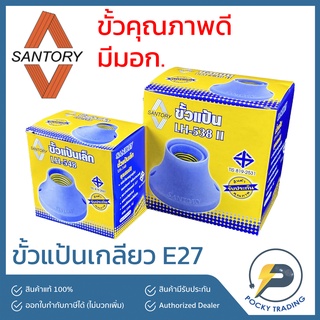 SANTORY ขั้วแป้นเกลียว E27 LH548 และ LH538