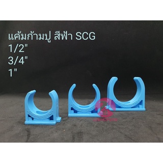 แค้มก้ามปูพีวีซี SCG ขนาด 1/2" , 3/4" , 1", 11/2" , 2"