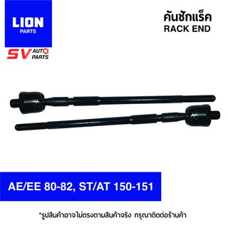 LION คันชักแร็ค TOYOTA COROLLA AE/EE 80-82, CORONA ST/AT 150-151 SR2550 | RACK END for TOYOTA COROLLA AE/EE 80-82, CORON