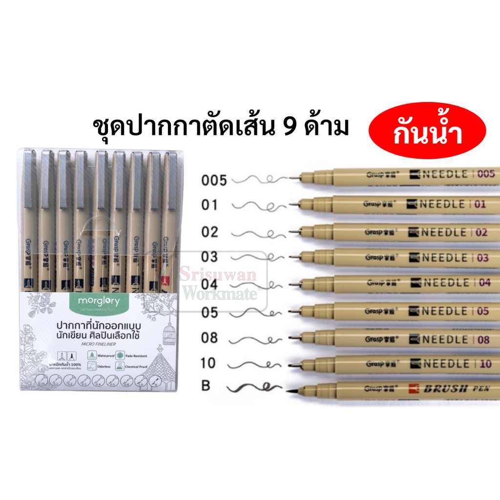 MORGLORY ชุดปากกาตัดเส้น กันน้ำ fineliner 9 ขนาด (Set 9 ด้าม)