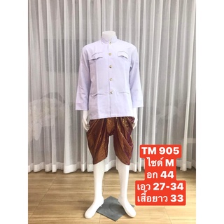 TM 905 ชุดไทยผู้ชาย ชุดเจ้าบ่าว ชุดพี่หมื่น ชุดเพื่อนเจ้าบ่าว ชุดราชปะแตน สีครีม(เสื้อ+โจงกระเบน+ถุงเท้า)พร้อมส่ง